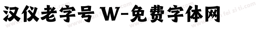 汉仪老字号 W字体转换